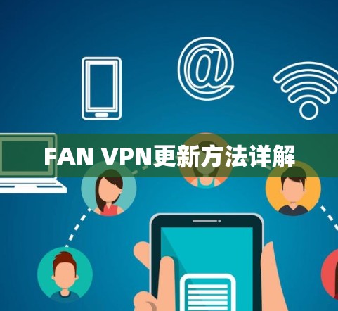 FAN VPN更新方法详解