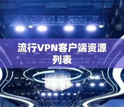 流行VPN客户端资源列表