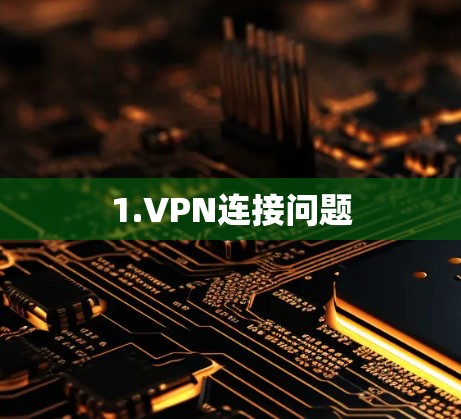 1.VPN连接问题