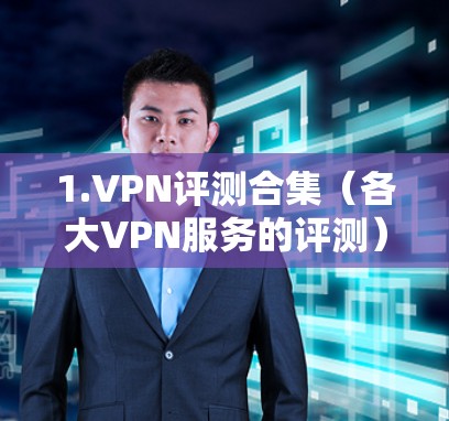 1.VPN评测合集(各大VPN服务的评测)