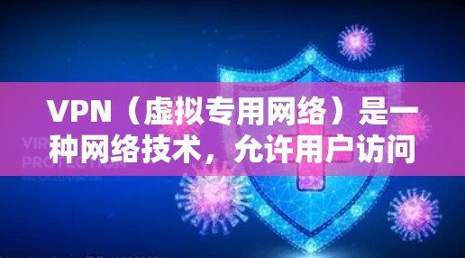 VPN(虚拟专用网络)是一种网络技术,允许用户访问互联网时-mask其网络位置,提高隐私保护和安全性。选择合适的VPN工具可以帮助用户保护隐私、连接安全地访问受限制的资源或避免网络监控
