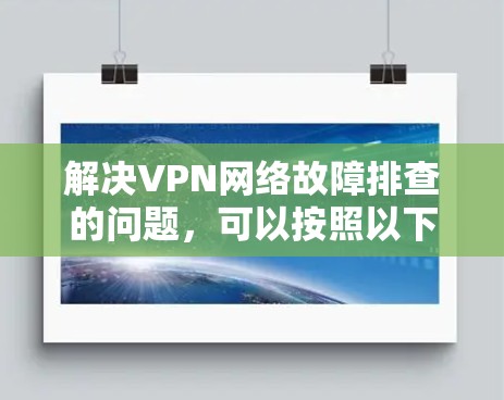 解决VPN网络故障排查的问题,可以按照以下步骤进行