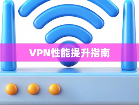VPN性能提升指南