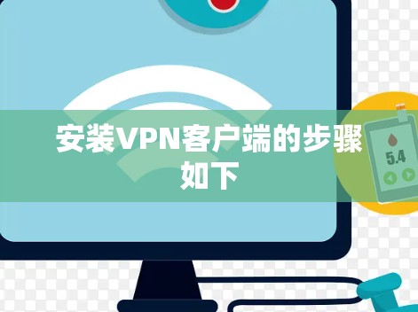 安装VPN客户端的步骤如下