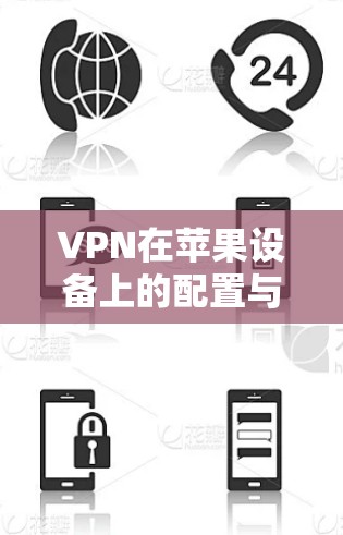 VPN在苹果设备上的配置与连接方法 VPN在苹果设备上的配置与连接方法