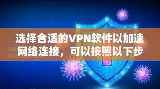 选择合适的VPN软件以加速网络连接,可以按照以下步骤进行