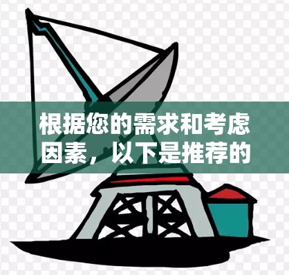 根据您的需求和考虑因素,以下是推荐的VPN软件