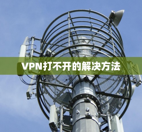 VPN打不开的解决方法 VPN打不开的解决方法