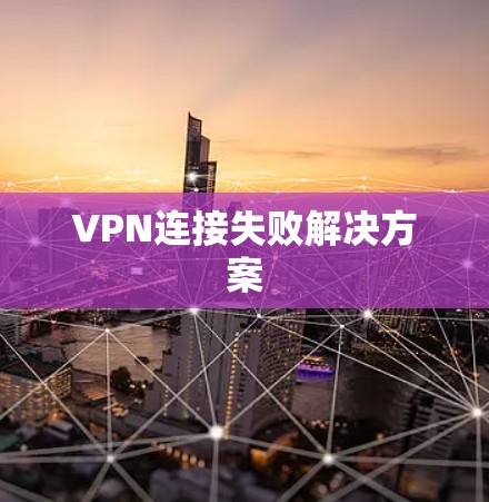 VPN连接失败解决方案