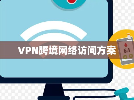 VPN跨境网络访问方案