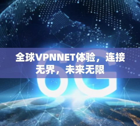 全球VPNNET体验,连接无界,未来无限