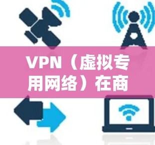VPN（虚拟专用网络）在商务网络中是一个非常常用的解决方案，主要用于通过加密的方式保护敏感数据，确保网络通信的安全性。以下是VPN商务网络解决方案的一些关键点和步骤