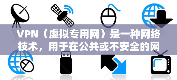 VPN(虚拟专用网)是一种网络技术,用于在公共或不安全的网络上创建一个安全的、专用的通道,确保数据传输的安全性。以下是关于VPN企业数据连接的详细解释