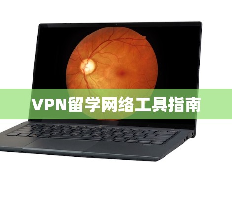 VPN留学网络工具指南