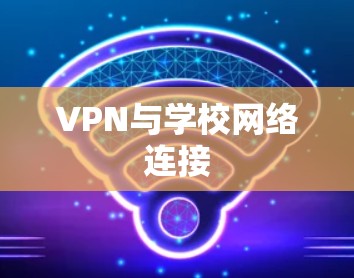 VPN与学校网络连接