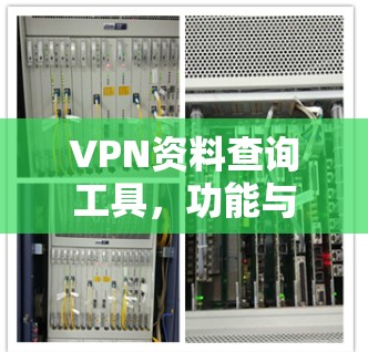 VPN资料查询工具,功能与应用解析