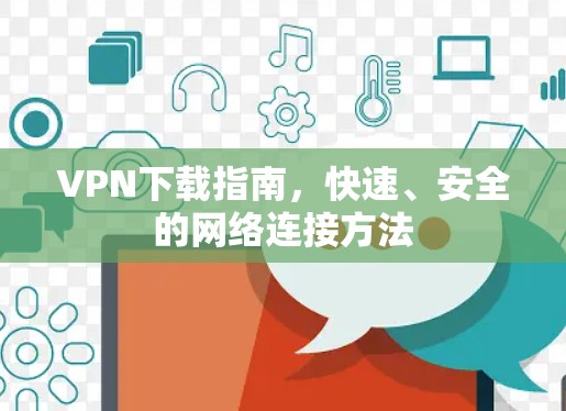 VPN下载指南,快速、安全的网络连接方法