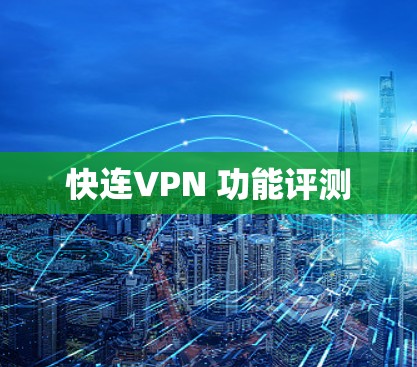 快连VPN 功能评测