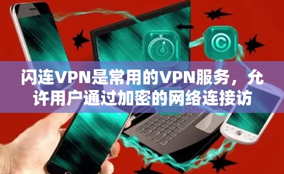 闪连VPN是常用的VPN服务,允许用户通过加密的网络连接访问网络资源。以下是安装闪连VPN电脑版的步骤