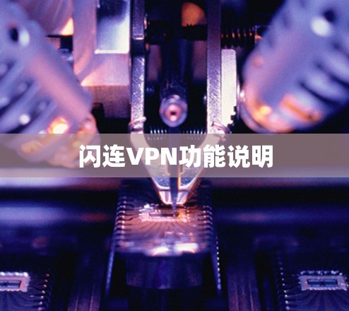 闪连VPN功能说明