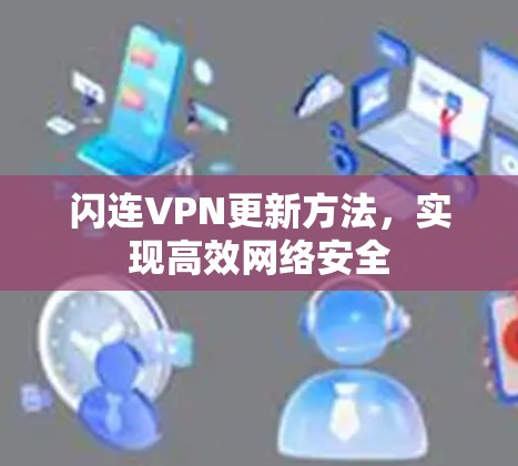 闪连VPN更新方法,实现高效网络安全