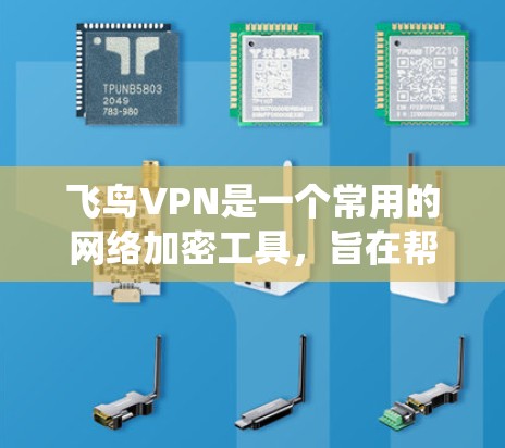 飞鸟VPN是一个常用的网络加密工具,旨在帮助用户保护隐私、匿名上网、绕过地区限制等。以下是使用飞鸟VPN的基本教程,假设你已经下载并安装了飞鸟VPN客户端