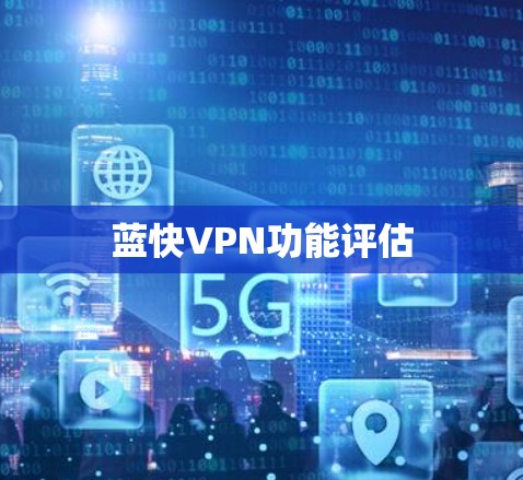 蓝快VPN功能评估