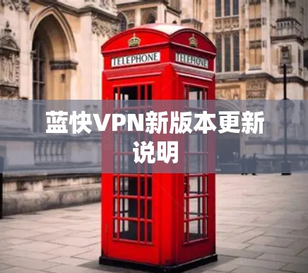 蓝快VPN新版本更新说明