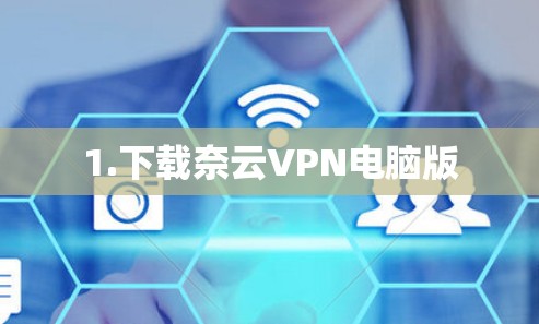 1.下载奈云VPN电脑版