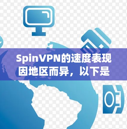 SpinVPN的速度表现因地区而异，以下是对其速度的详细分析