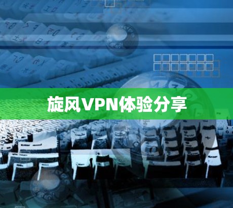 旋风VPN体验分享