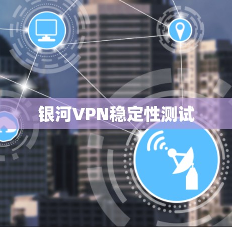 银河VPN稳定性测试
