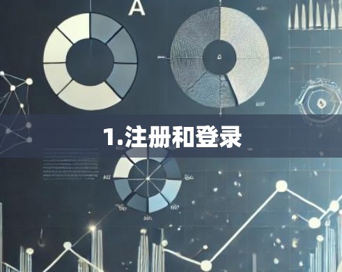 1.注册和登录