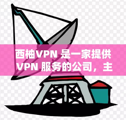 西柚VPN 是一家提供 VPN 服务的公司,主要用于保护用户的网络隐私、安全和匿名性。为了在电脑上使用西柚VPN,您需要按照以下步骤操作