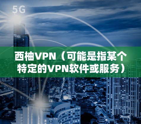 西柚VPN(可能是指某个特定的VPN软件或服务)更新方法可能因具体版本和平台而异。以下是一般性的步骤,假设你使用的是常见的VPN服务