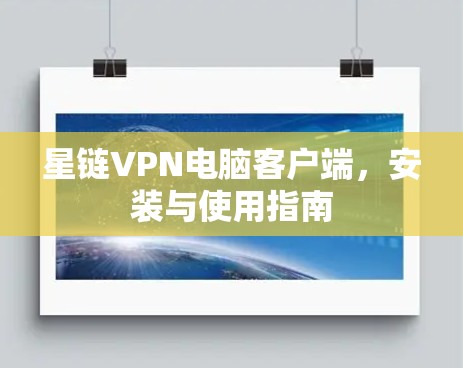 星链VPN电脑客户端，安装与使用指南