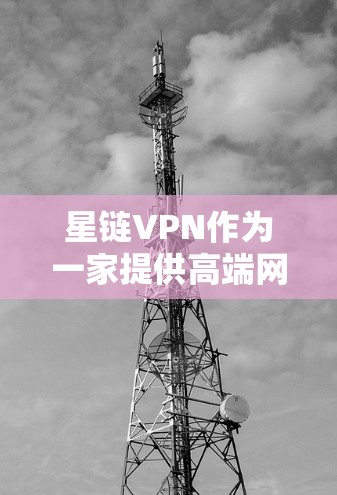 星链VPN作为一家提供高端网络服务的平台,在测速体验方面表现出色。为了更好地帮助用户了解星链VPN的实际效果,我们可以通过测速工具对其进行测试和评估 星链VPN作为一家提供高端网络服务的平台,在测速体验方面表现出色。为了更好地帮助用户了解星链VPN的实际效果,我们可以通过测速工具对其进行测试和评估
