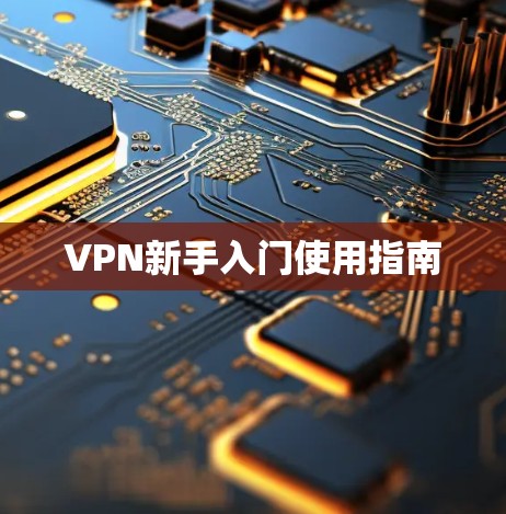 VPN新手入门使用指南