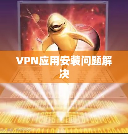 VPN应用安装问题解决