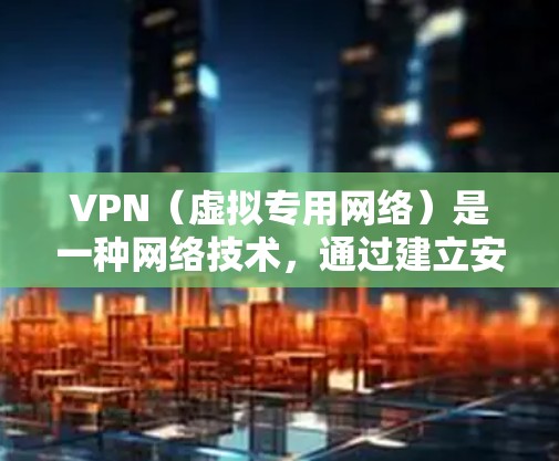 VPN(虚拟专用网络)是一种网络技术,通过建立安全的加密连接,允许用户访问互联网的方式,提供了一定的隐私保护、安全性和网络访问控制。以下是VPN的真实使用效果的分析
