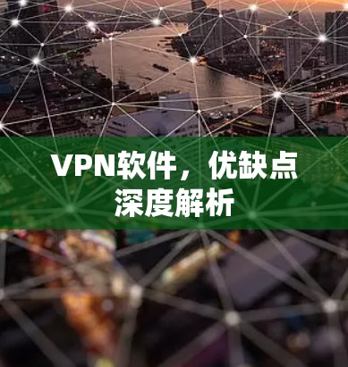 VPN软件,优缺点深度解析