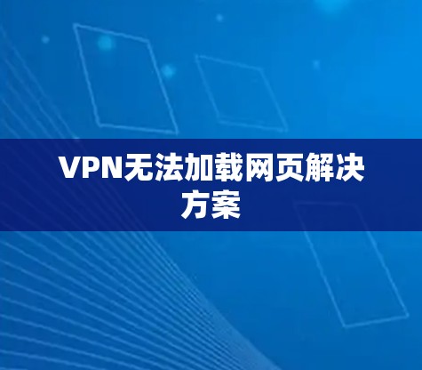 VPN无法加载网页解决方案
