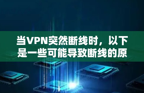 当VPN突然断线时,以下是一些可能导致断线的原因以及解决方法