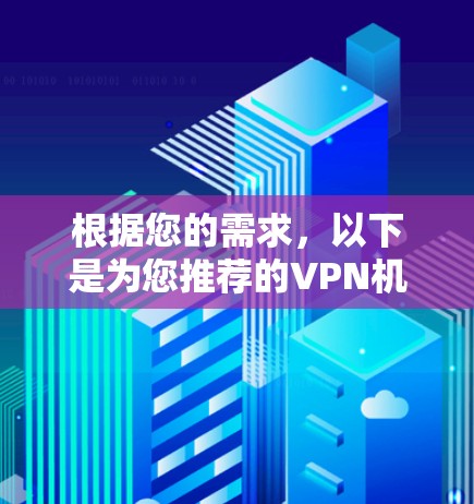 根据您的需求，以下是为您推荐的VPN机场连接工具