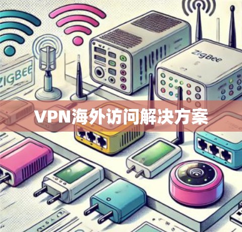 VPN海外访问解决方案
