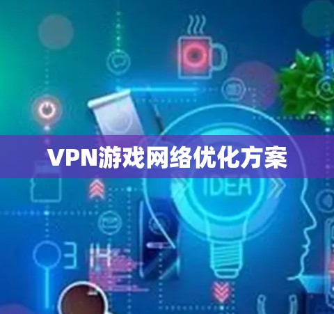 VPN游戏网络优化方案