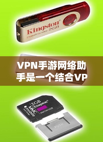 VPN手游网络助手是一个结合VPN服务和智能助手功能的网络工具,旨在为手游玩家提供更便捷、智能的网络管理和隐私保护服务。以下是对该工具的详细分析和建议