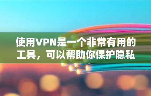 使用VPN是一个非常有用的工具,可以帮助你保护隐私、绕过地理限制等。以下是分步骤的指南,帮助你了解和使用VPN