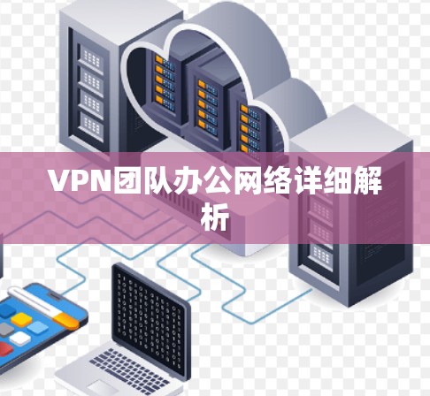 VPN团队办公网络详细解析