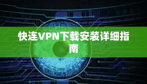 快连VPN下载安装详细指南